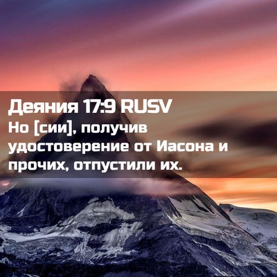 Picture 02 - Деяния 17:9 RUSV - Но [сии], получив - Bible Verse Picture