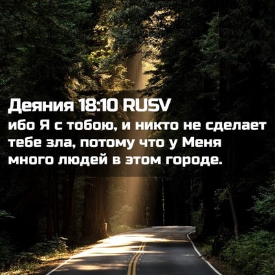 Picture 02 - Деяния 18:10 RUSV - ибо Я с тобою, и никто не - Bible Verse Picture