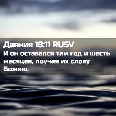 Picture 02 - Деяния 18:11 RUSV - И он оставался там год и - Bible Verse Picture
