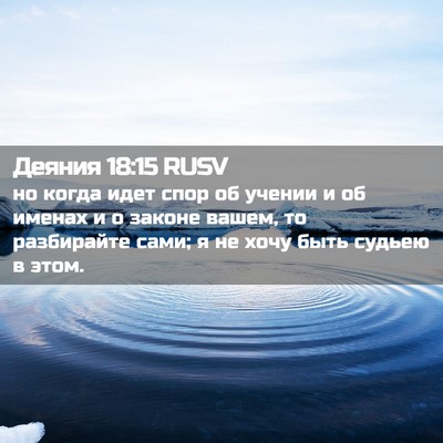 Picture 02 - Деяния 18:15 RUSV - но когда идет спор об - Bible Verse Picture