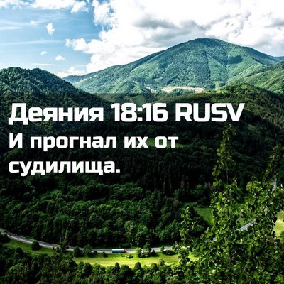 Picture 02 - Деяния 18:16 RUSV - И прогнал их от - Bible Verse Picture