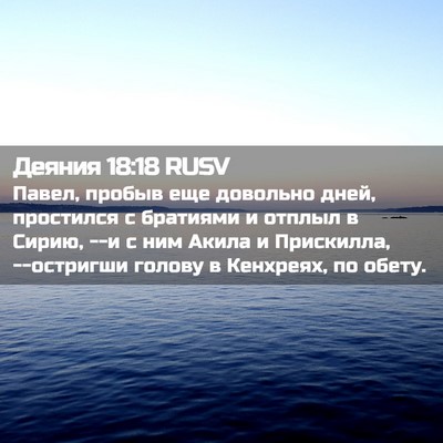 Picture 02 - Деяния 18:18 RUSV - Павел, пробыв еще довольно - Bible Verse Picture