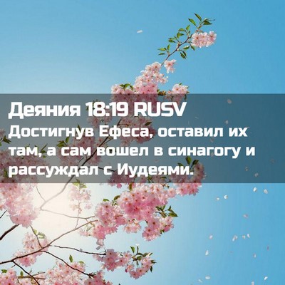 Picture 02 - Деяния 18:19 RUSV - Достигнув Ефеса, оставил - Bible Verse Picture