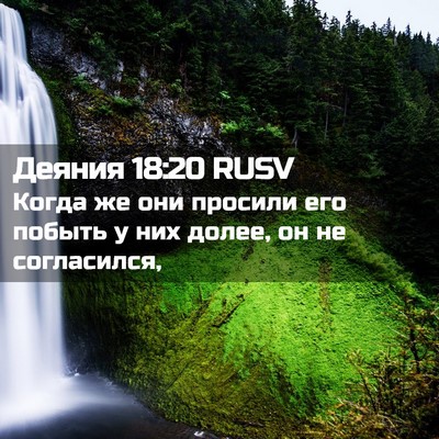 Picture 02 - Деяния 18:20 RUSV - Когда же они просили его - Bible Verse Picture