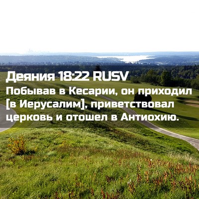Picture 02 - Деяния 18:22 RUSV - Побывав в Кесарии, он - Bible Verse Picture
