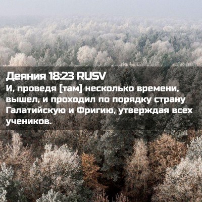 Picture 02 - Деяния 18:23 RUSV - И, проведя [там] несколько - Bible Verse Picture