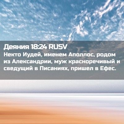 Picture 02 - Деяния 18:24 RUSV - Некто Иудей, именем - Bible Verse Picture