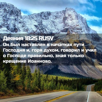 Picture 02 - Деяния 18:25 RUSV - Он был наставлен в - Bible Verse Picture