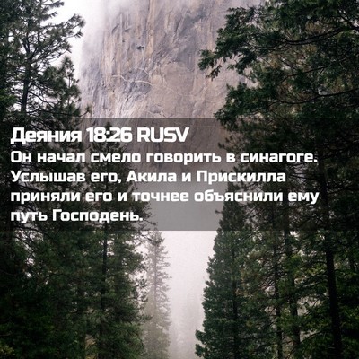 Picture 02 - Деяния 18:26 RUSV - Он начал смело говорить в - Bible Verse Picture
