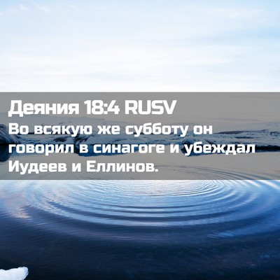 Picture 02 - Деяния 18:4 RUSV - Во всякую же субботу он - Bible Verse Picture