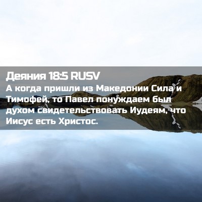 Picture 02 - Деяния 18:5 RUSV - А когда пришли из - Bible Verse Picture