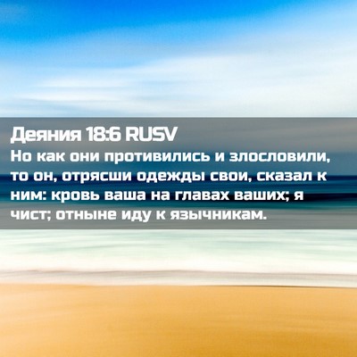 Picture 02 - Деяния 18:6 RUSV - Но как они противились и - Bible Verse Picture
