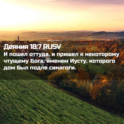 Picture 02 - Деяния 18:7 RUSV - И пошел оттуда, и пришел к - Bible Verse Picture