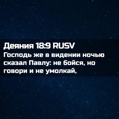 Picture 02 - Деяния 18:9 RUSV - Господь же в видении ночью - Bible Verse Picture