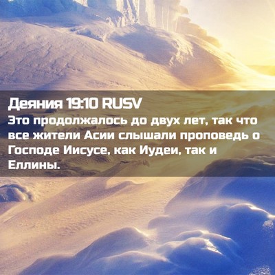 Picture 02 - Деяния 19:10 RUSV - Это продолжалось до двух - Bible Verse Picture
