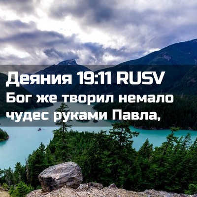 Picture 02 - Деяния 19:11 RUSV - Бог же творил немало чудес - Bible Verse Picture