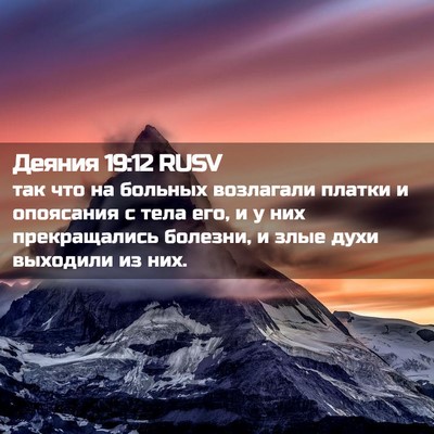 Picture 02 - Деяния 19:12 RUSV - так что на больных - Bible Verse Picture