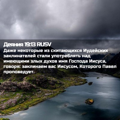 Picture 02 - Деяния 19:13 RUSV - Даже некоторые из - Bible Verse Picture