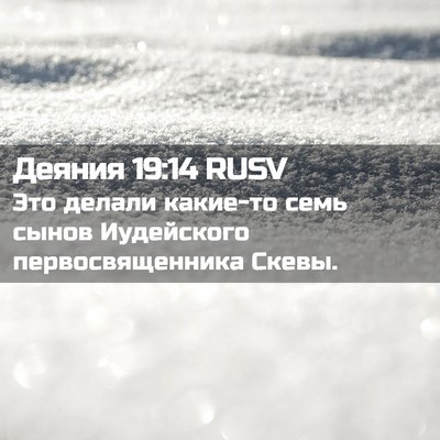 Picture 02 - Деяния 19:14 RUSV - Это делали какие-то семь - Bible Verse Picture