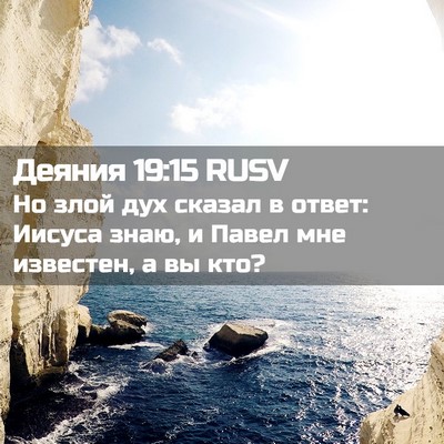 Picture 02 - Деяния 19:15 RUSV - Но злой дух сказал в ответ: - Bible Verse Picture