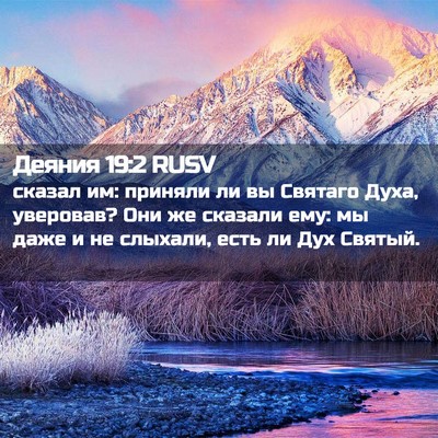 Picture 02 - Деяния 19:2 RUSV - сказал им: приняли ли вы - Bible Verse Picture