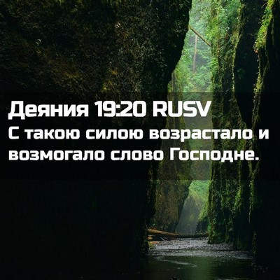 Picture 02 - Деяния 19:20 RUSV - С такою силою возрастало и - Bible Verse Picture