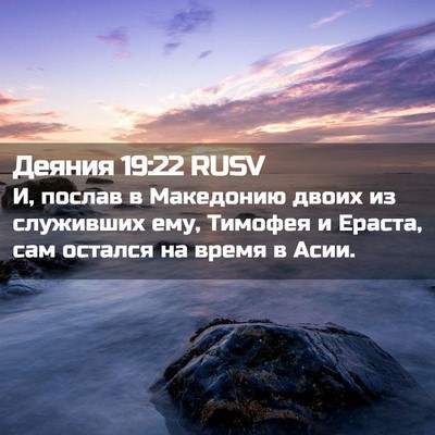 Picture 02 - Деяния 19:22 RUSV - И, послав в Македонию двоих - Bible Verse Picture