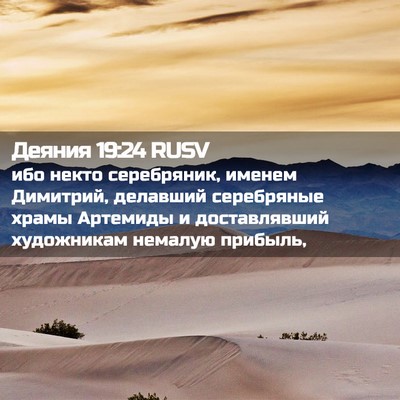 Picture 02 - Деяния 19:24 RUSV - ибо некто серебряник, - Bible Verse Picture