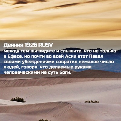 Picture 02 - Деяния 19:26 RUSV - между тем вы видите и - Bible Verse Picture