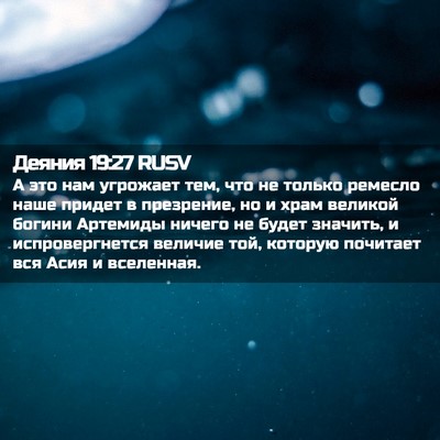 Picture 02 - Деяния 19:27 RUSV - А это нам угрожает тем, что - Bible Verse Picture