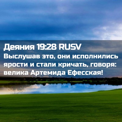 Picture 02 - Деяния 19:28 RUSV - Выслушав это, они - Bible Verse Picture