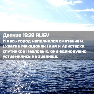 Picture 02 - Деяния 19:29 RUSV - И весь город наполнился - Bible Verse Picture
