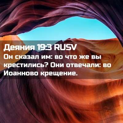 Picture 02 - Деяния 19:3 RUSV - Он сказал им: во что же вы - Bible Verse Picture