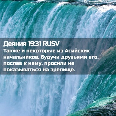 Picture 02 - Деяния 19:31 RUSV - Также и некоторые из - Bible Verse Picture