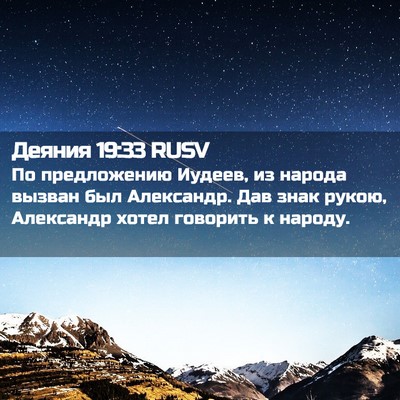 Picture 02 - Деяния 19:33 RUSV - По предложению Иудеев, из - Bible Verse Picture