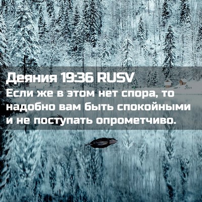 Picture 02 - Деяния 19:36 RUSV - Если же в этом нет спора, то - Bible Verse Picture