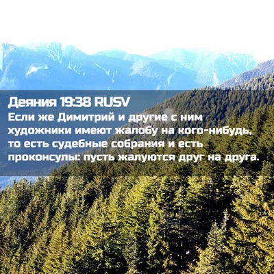 Picture 02 - Деяния 19:38 RUSV - Если же Димитрий и другие с - Bible Verse Picture