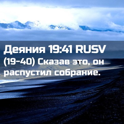 Picture 02 - Деяния 19:41 RUSV - (19-40) Сказав это, он - Bible Verse Picture