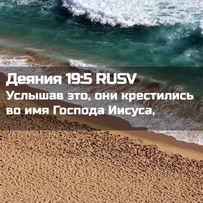 Picture 02 - Деяния 19:5 RUSV - Услышав это, они - Bible Verse Picture