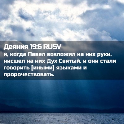 Picture 02 - Деяния 19:6 RUSV - и, когда Павел возложил на - Bible Verse Picture