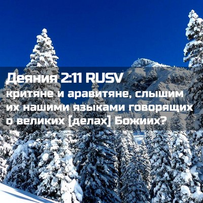 Picture 02 - Деяния 2:11 RUSV - критяне и аравитяне, - Bible Verse Picture