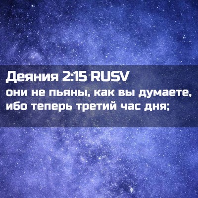 Picture 02 - Деяния 2:15 RUSV - они не пьяны, как вы - Bible Verse Picture