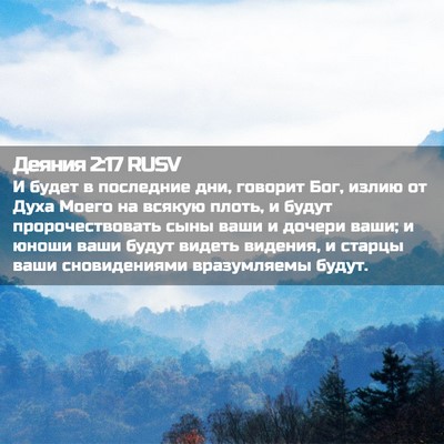 Picture 02 - Деяния 2:17 RUSV - И будет в последние дни, - Bible Verse Picture