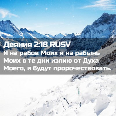 Picture 02 - Деяния 2:18 RUSV - И на рабов Моих и на рабынь - Bible Verse Picture