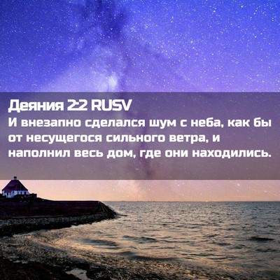 Picture 02 - Деяния 2:2 RUSV - И внезапно сделался шум с - Bible Verse Picture