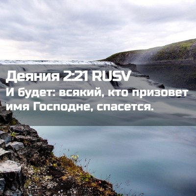 Picture 02 - Деяния 2:21 RUSV - И будет: всякий, кто - Bible Verse Picture