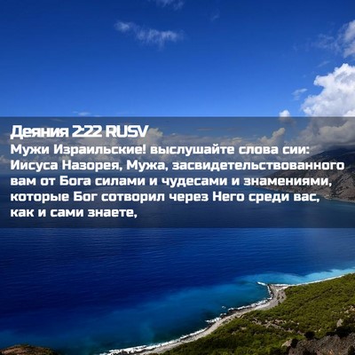 Picture 02 - Деяния 2:22 RUSV - Мужи Израильские! - Bible Verse Picture