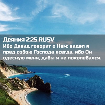 Picture 02 - Деяния 2:25 RUSV - Ибо Давид говорит о Нем: - Bible Verse Picture