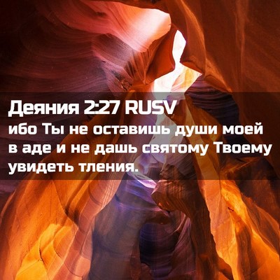 Picture 02 - Деяния 2:27 RUSV - ибо Ты не оставишь души - Bible Verse Picture