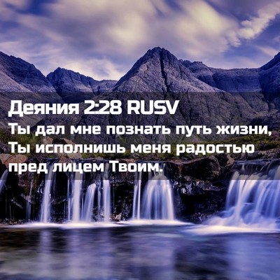 Picture 02 - Деяния 2:28 RUSV - Ты дал мне познать путь - Bible Verse Picture